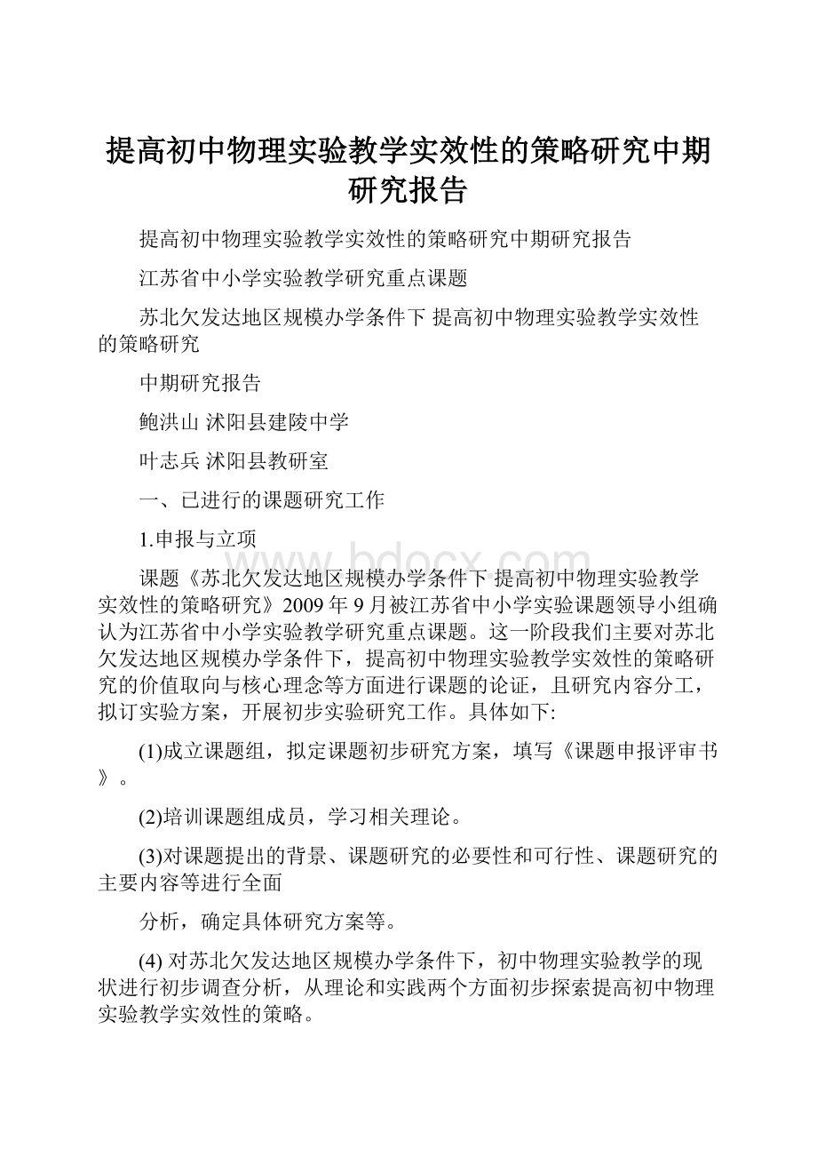 提高初中物理实验教学实效性的策略研究中期研究报告.docx_第1页