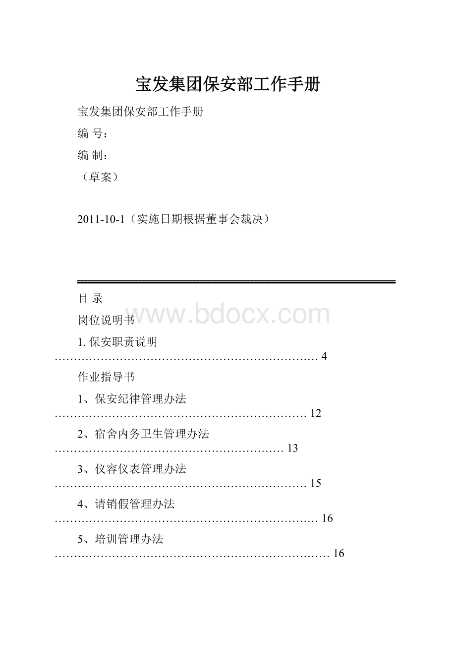 宝发集团保安部工作手册.docx_第1页