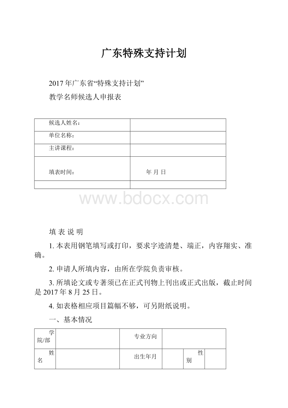 广东特殊支持计划.docx