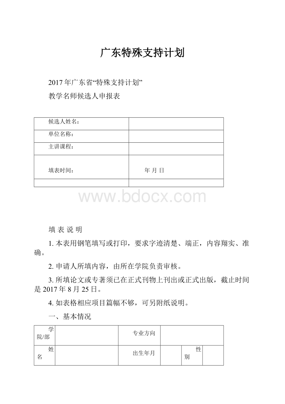 广东特殊支持计划.docx_第1页