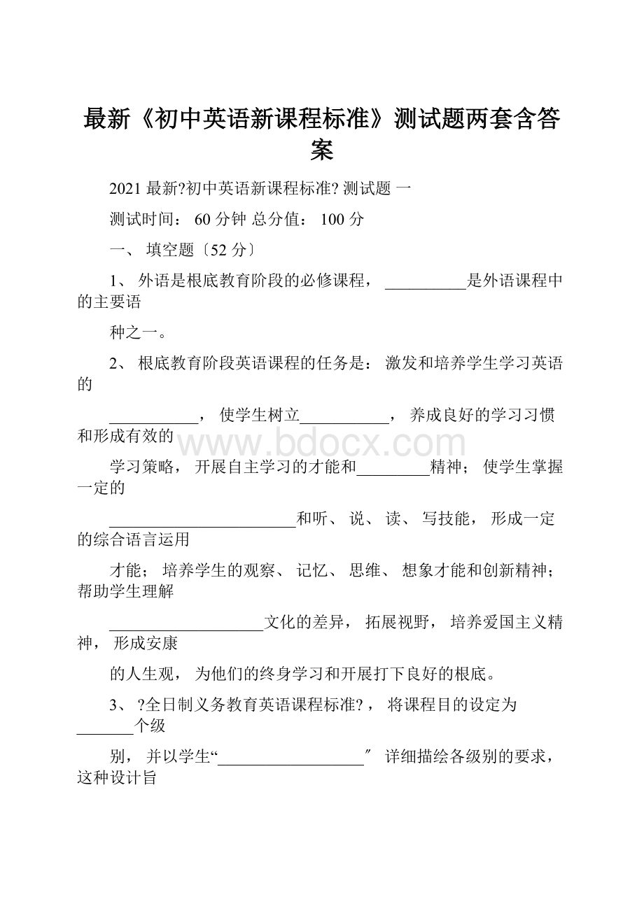 最新《初中英语新课程标准》测试题两套含答案.docx