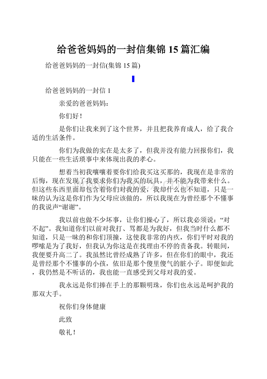 给爸爸妈妈的一封信集锦15篇汇编.docx_第1页