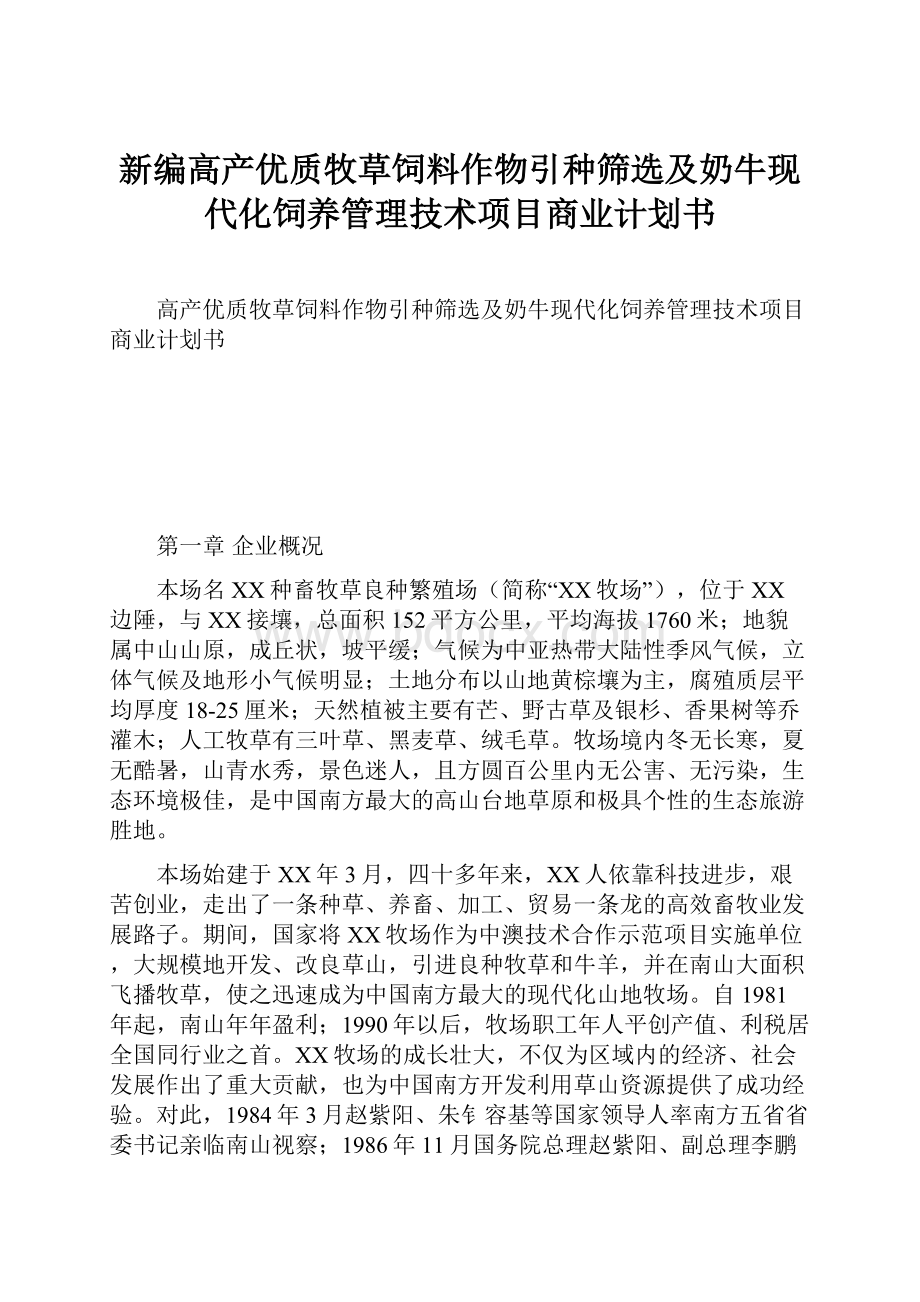 新编高产优质牧草饲料作物引种筛选及奶牛现代化饲养管理技术项目商业计划书.docx