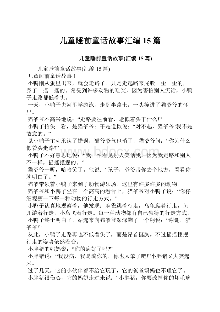 儿童睡前童话故事汇编15篇.docx_第1页