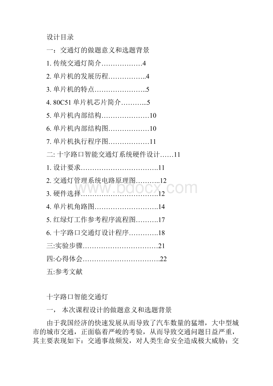 Ccuvwe单片机交通灯控制毕业设计.docx_第2页