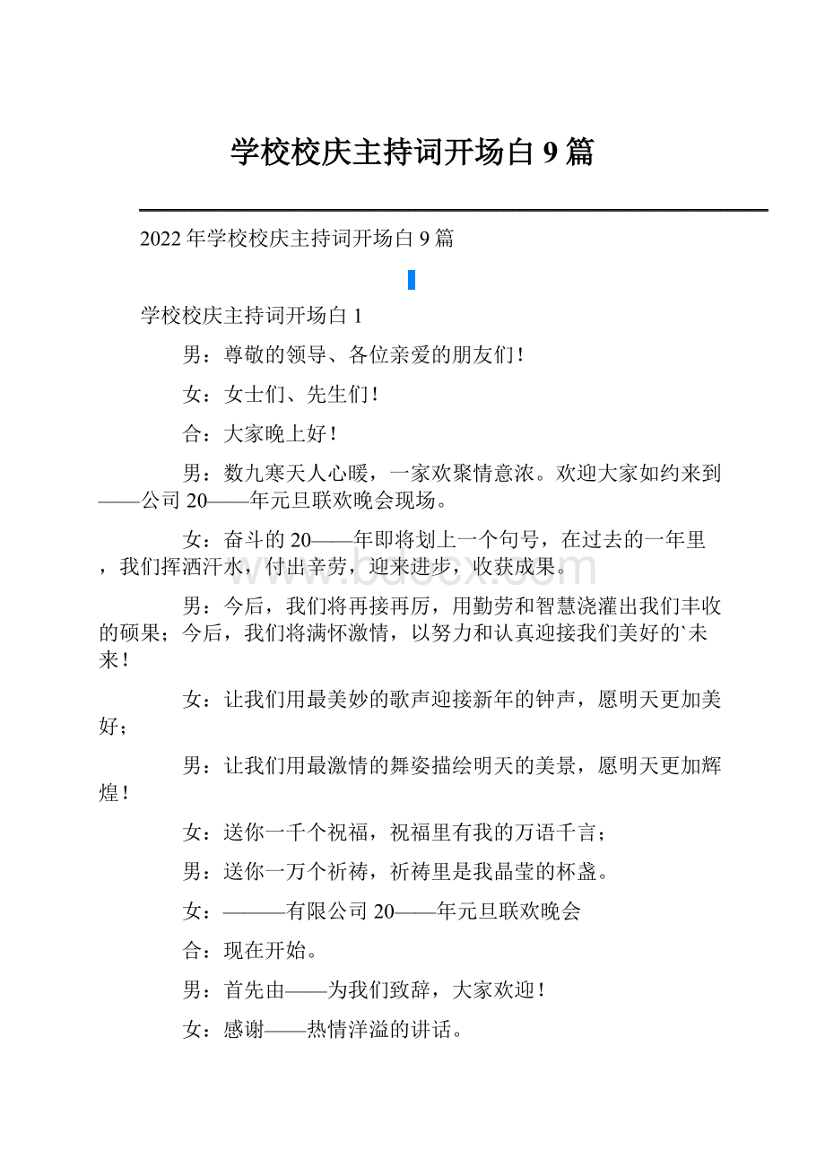 学校校庆主持词开场白9篇.docx_第1页