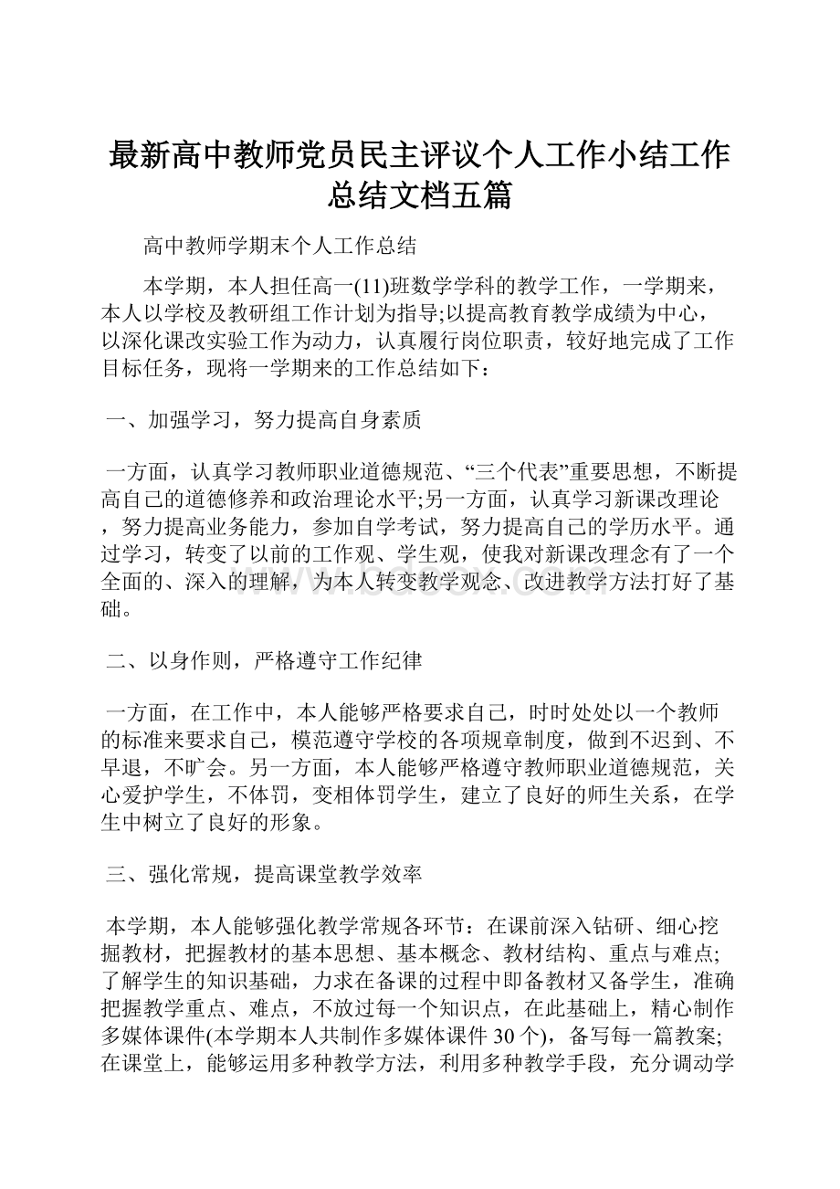 最新高中教师党员民主评议个人工作小结工作总结文档五篇.docx_第1页