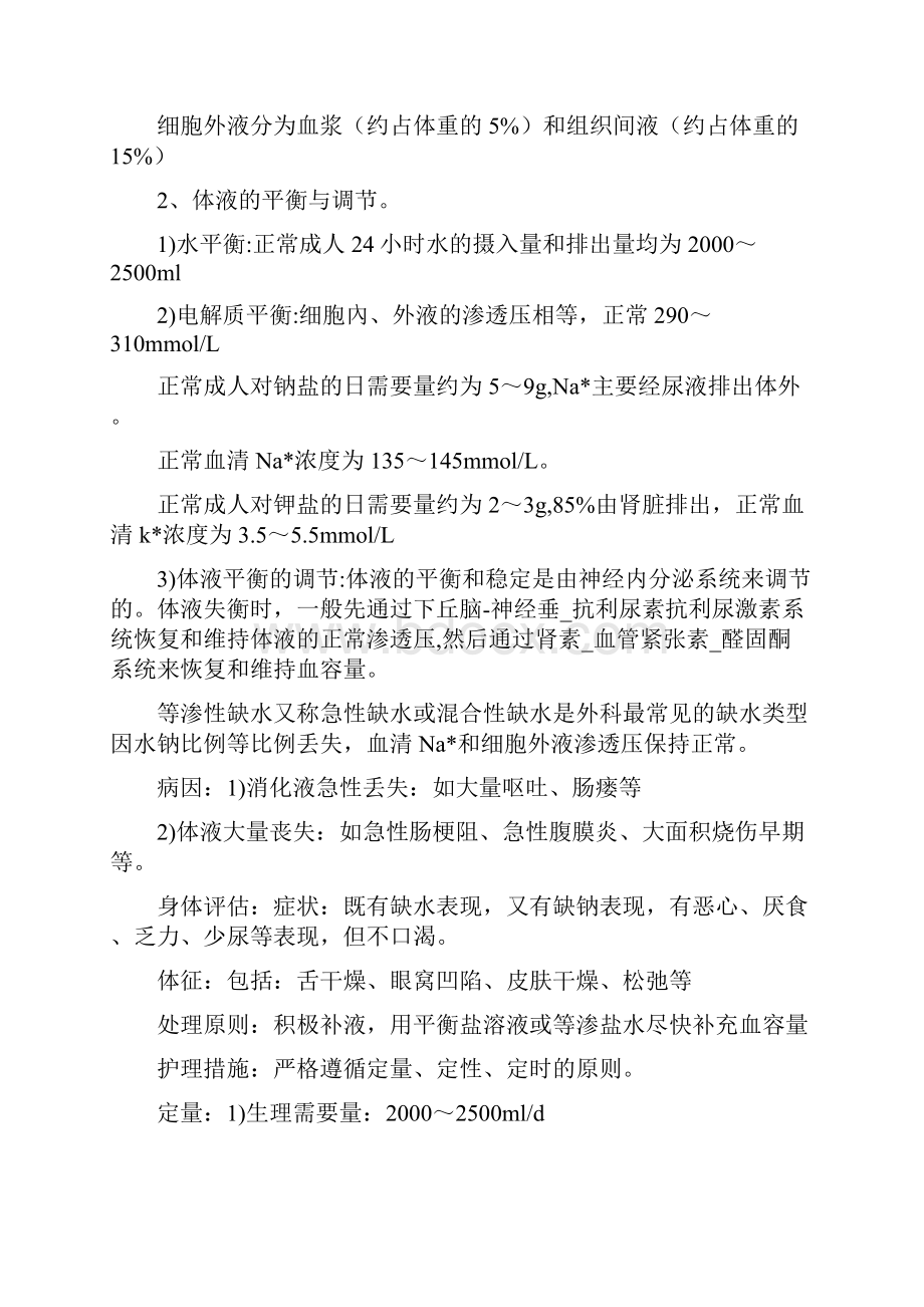 外科护理学考试大纲.docx_第2页