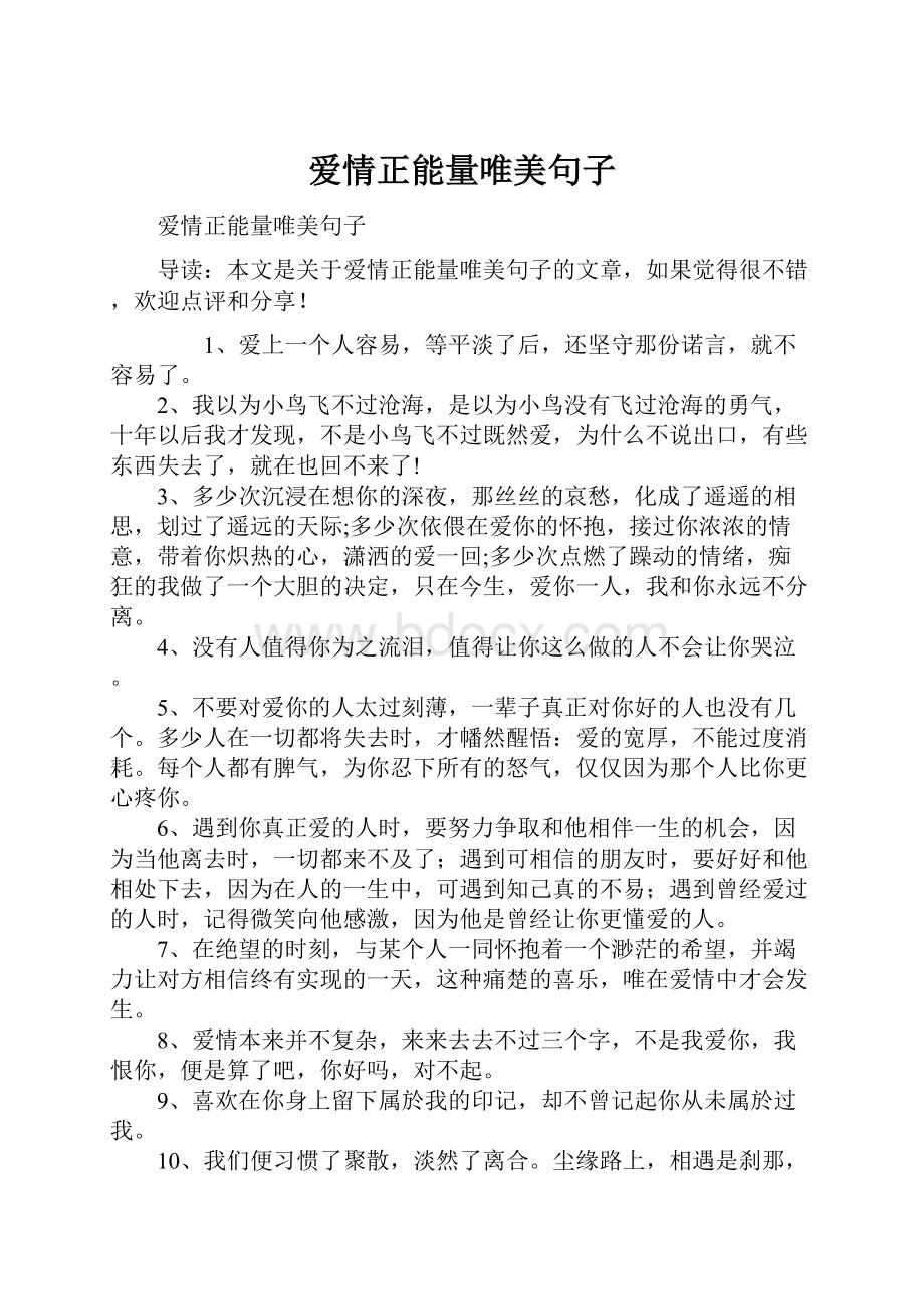 爱情正能量唯美句子.docx_第1页