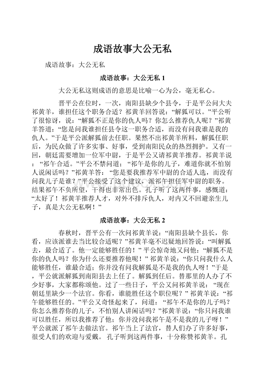 成语故事大公无私.docx