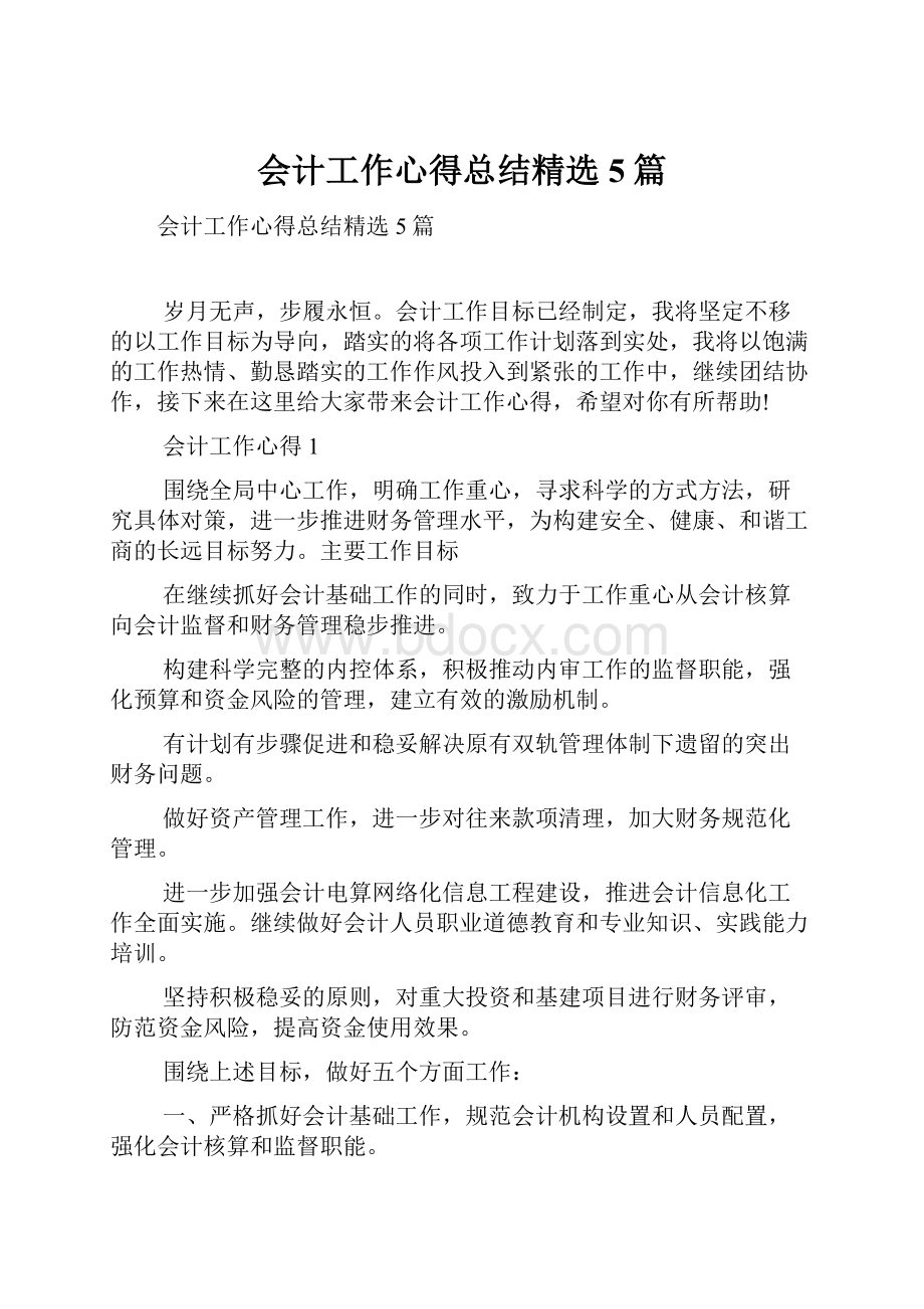 会计工作心得总结精选5篇.docx