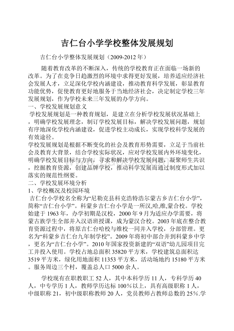 吉仁台小学学校整体发展规划.docx