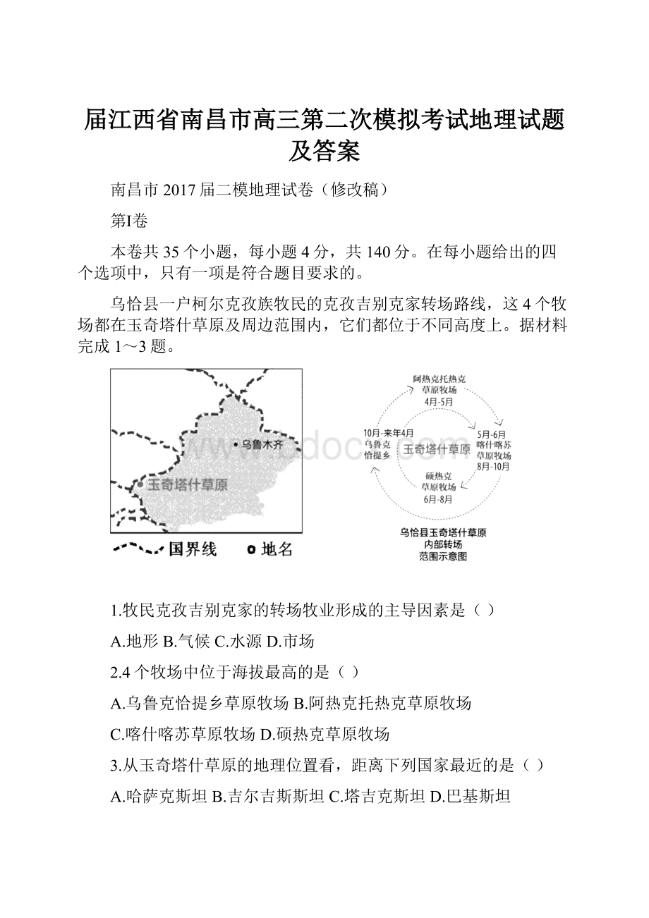 届江西省南昌市高三第二次模拟考试地理试题及答案.docx_第1页