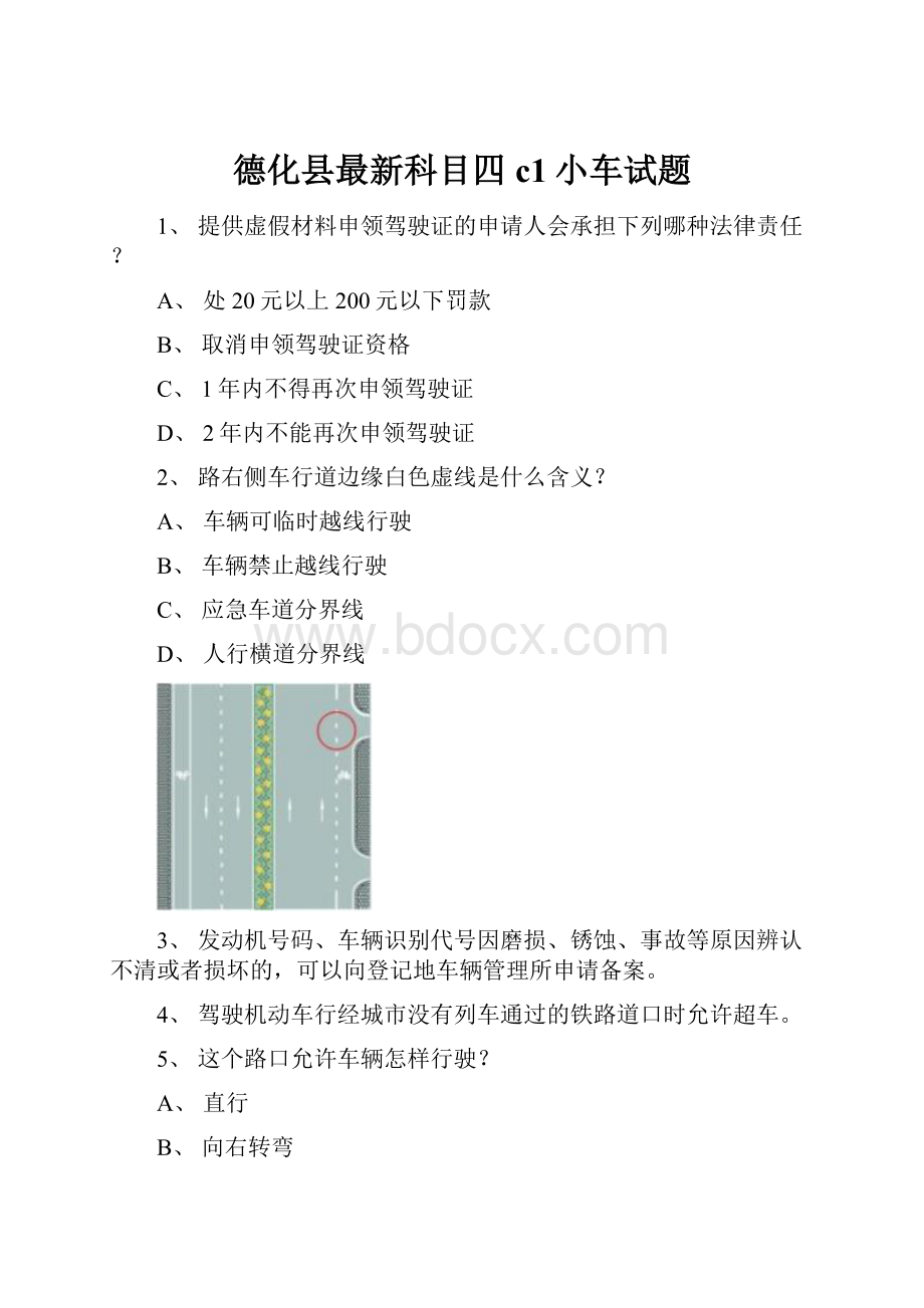 德化县最新科目四c1小车试题.docx_第1页