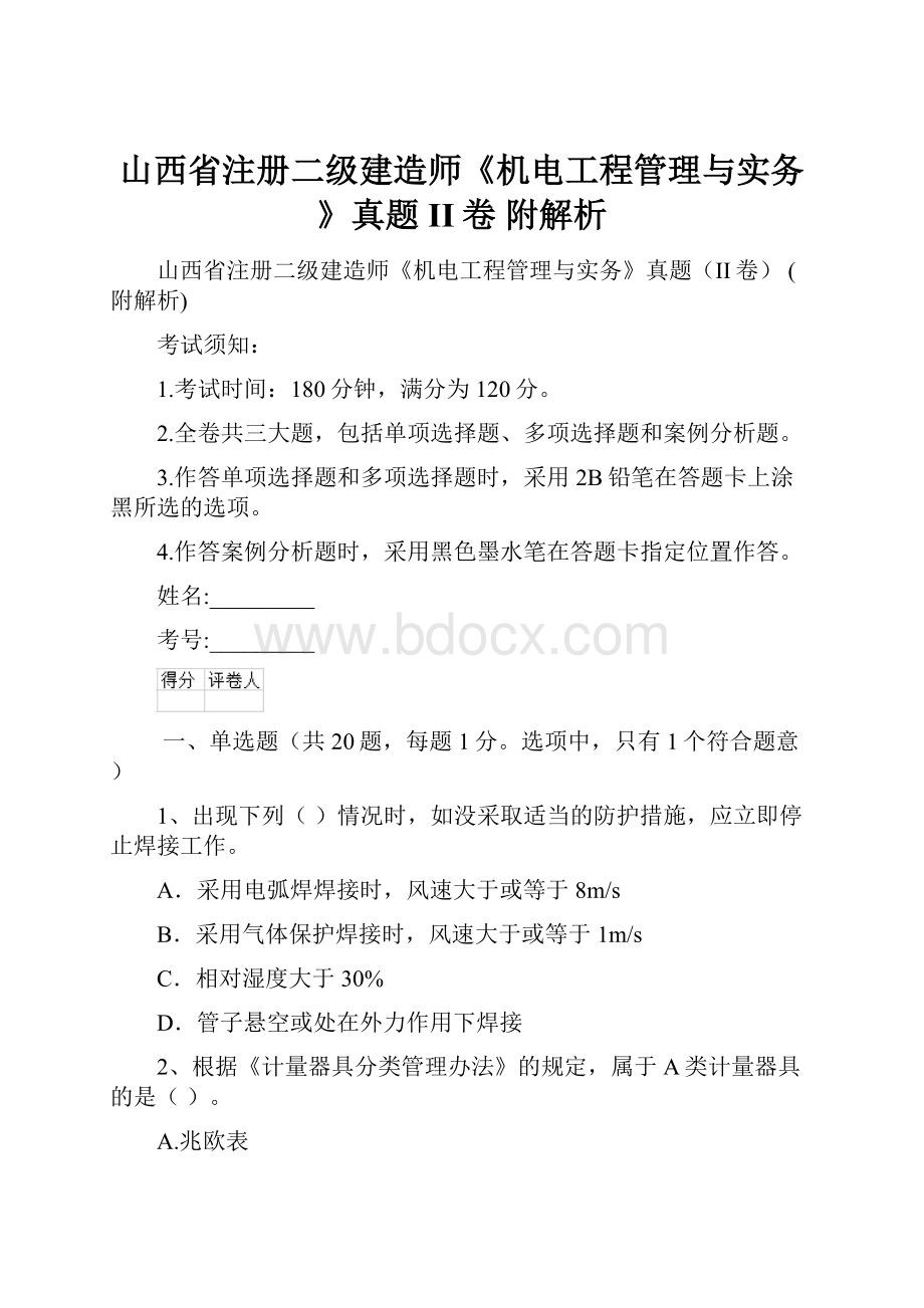 山西省注册二级建造师《机电工程管理与实务》真题II卷 附解析.docx_第1页