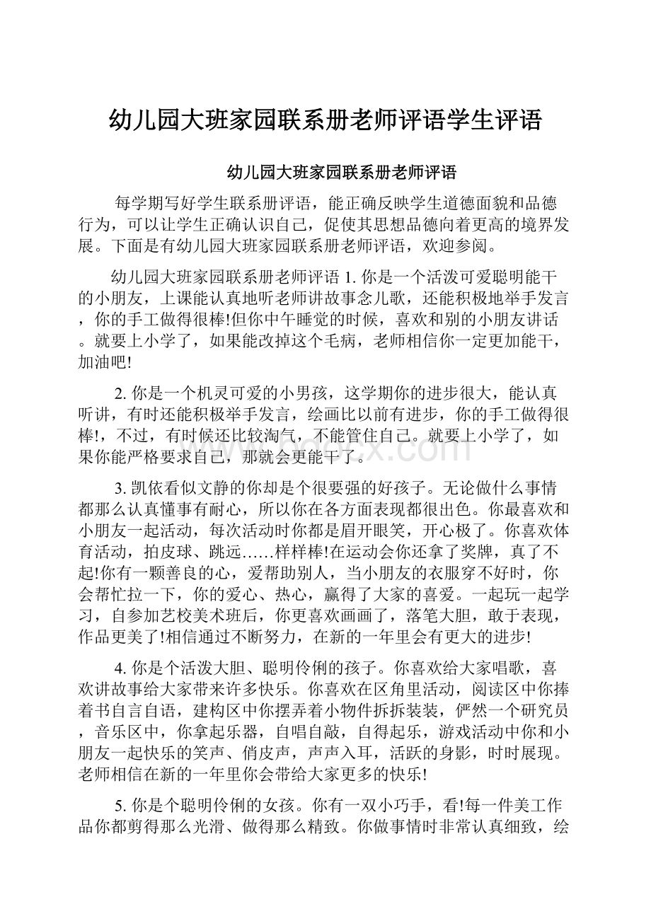 幼儿园大班家园联系册老师评语学生评语.docx_第1页