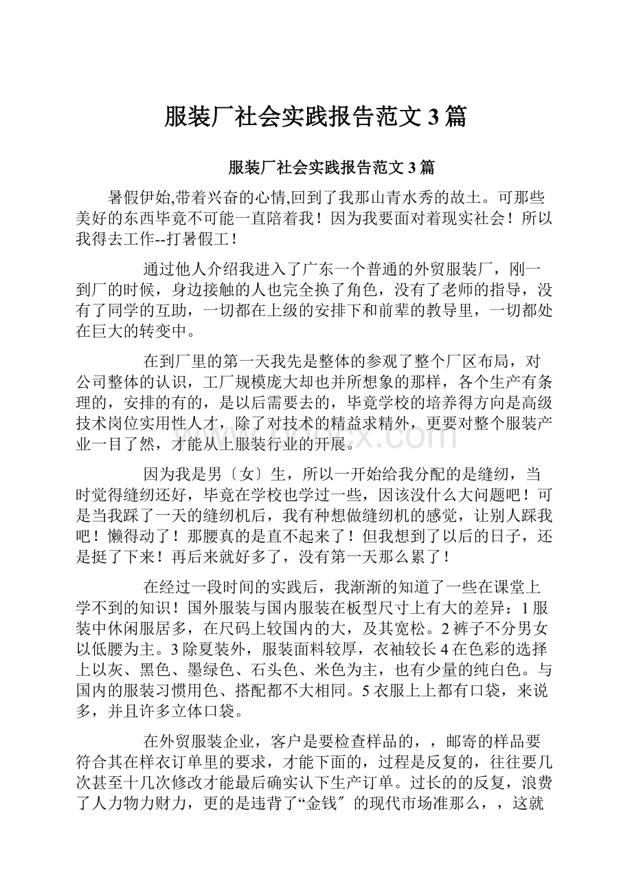 服装厂社会实践报告范文3篇.docx_第1页