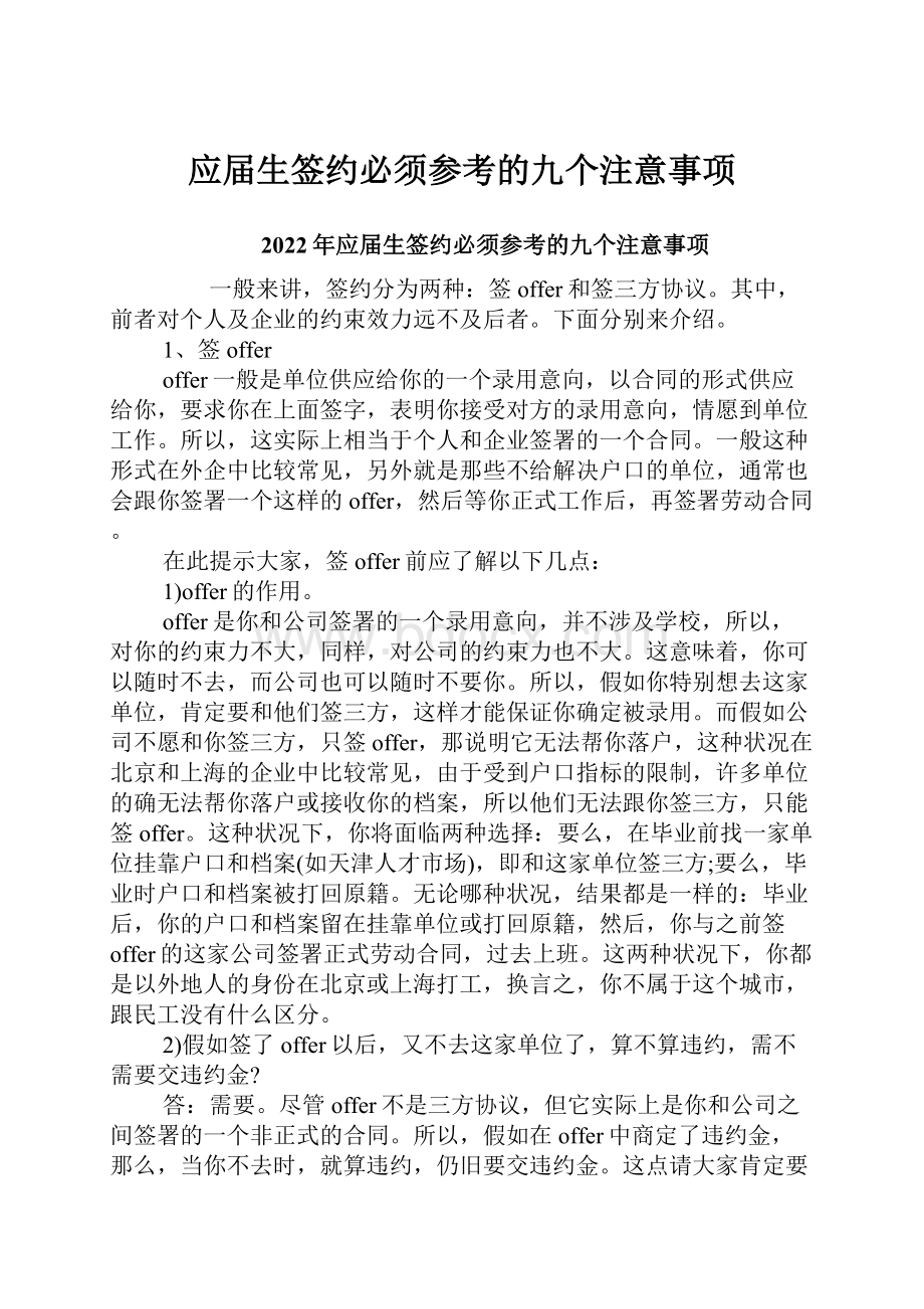 应届生签约必须参考的九个注意事项.docx_第1页