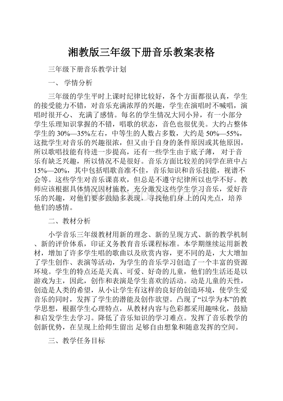 湘教版三年级下册音乐教案表格.docx_第1页