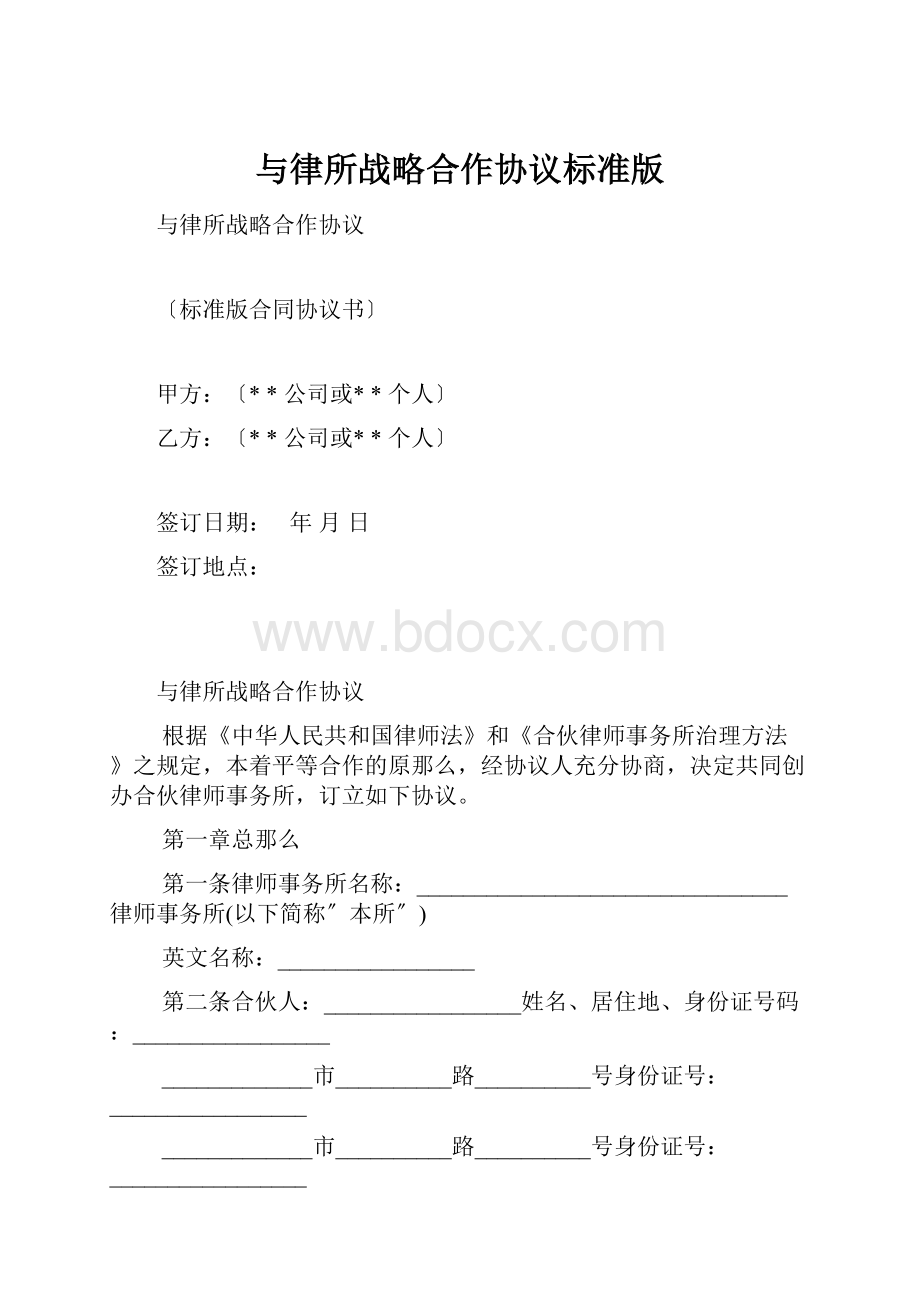 与律所战略合作协议标准版.docx