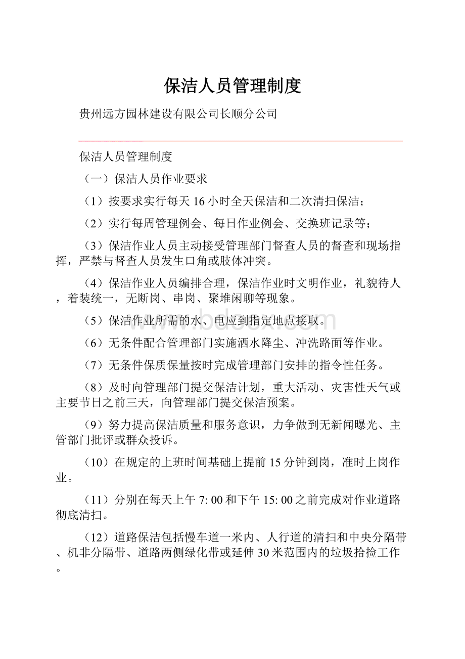 保洁人员管理制度.docx_第1页