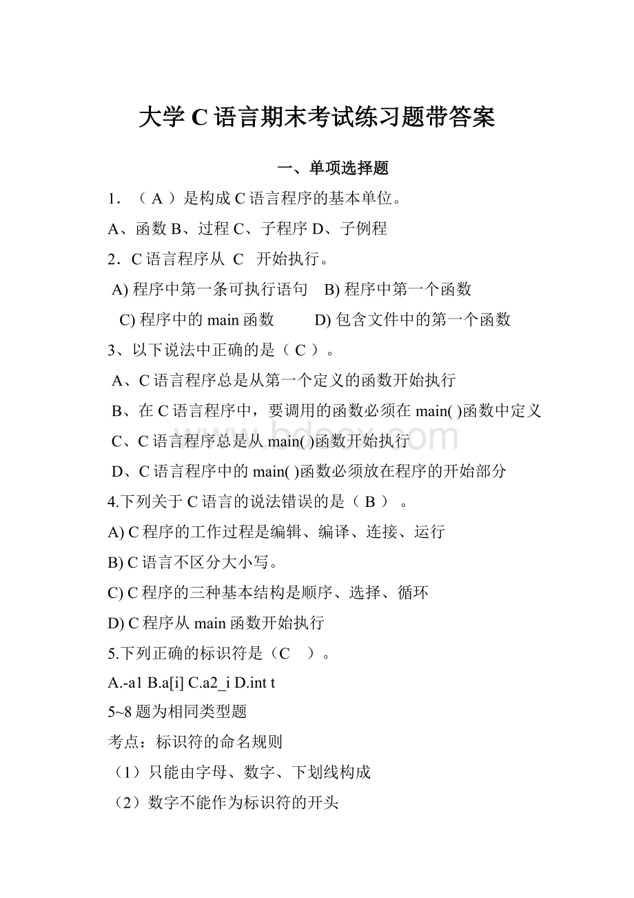 大学C语言期末考试练习题带答案.docx_第1页