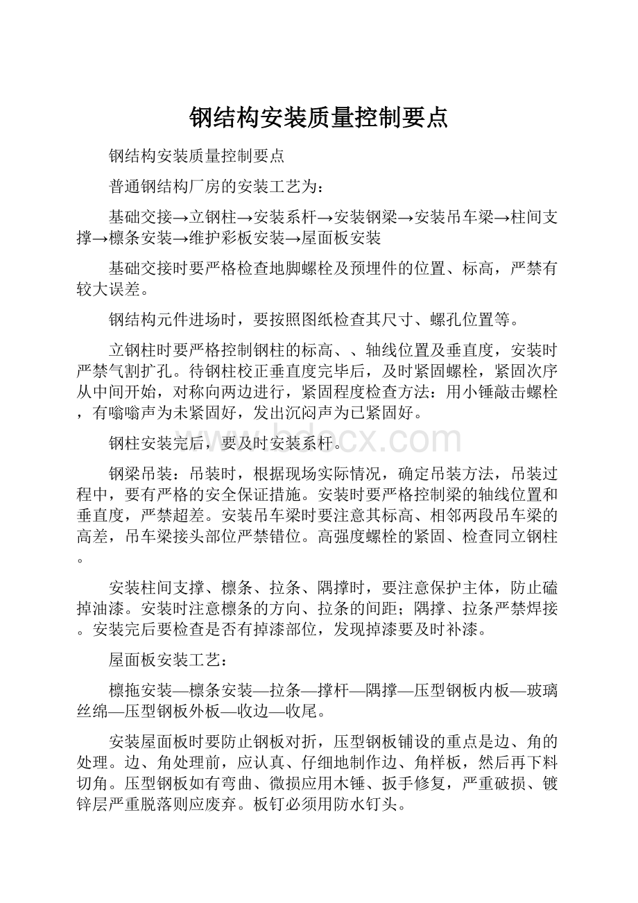 钢结构安装质量控制要点.docx