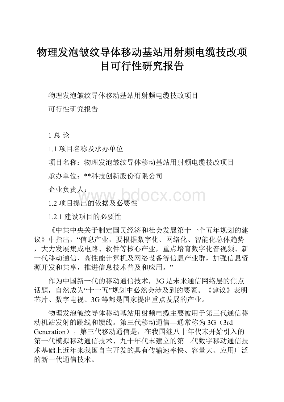 物理发泡皱纹导体移动基站用射频电缆技改项目可行性研究报告.docx_第1页