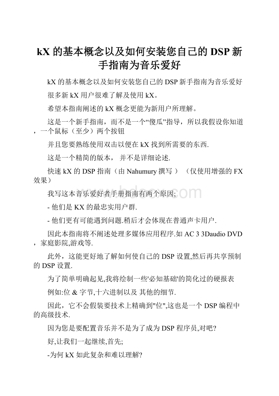 kX 的基本概念以及如何安装您自己的DSP新手指南为音乐爱好.docx