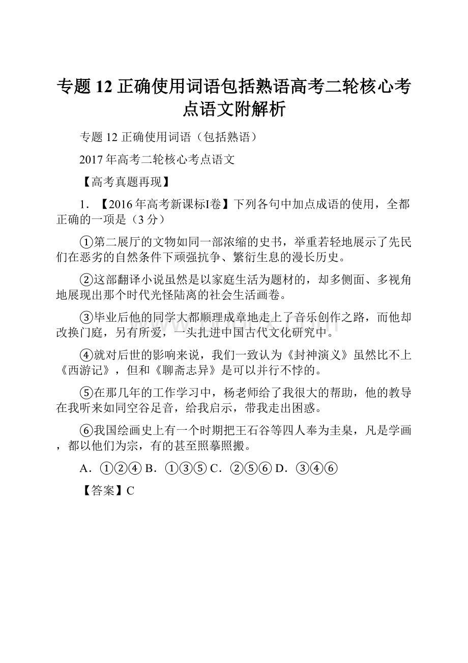 专题12正确使用词语包括熟语高考二轮核心考点语文附解析.docx