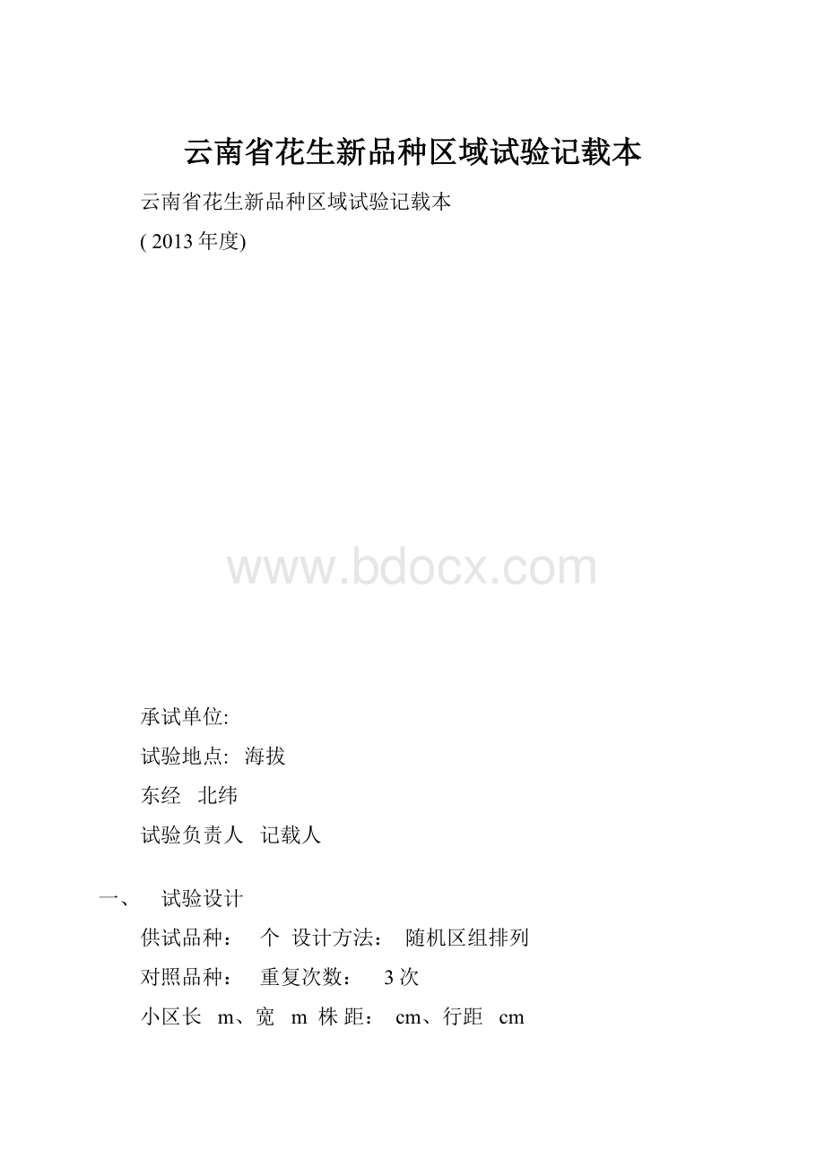 云南省花生新品种区域试验记载本.docx_第1页