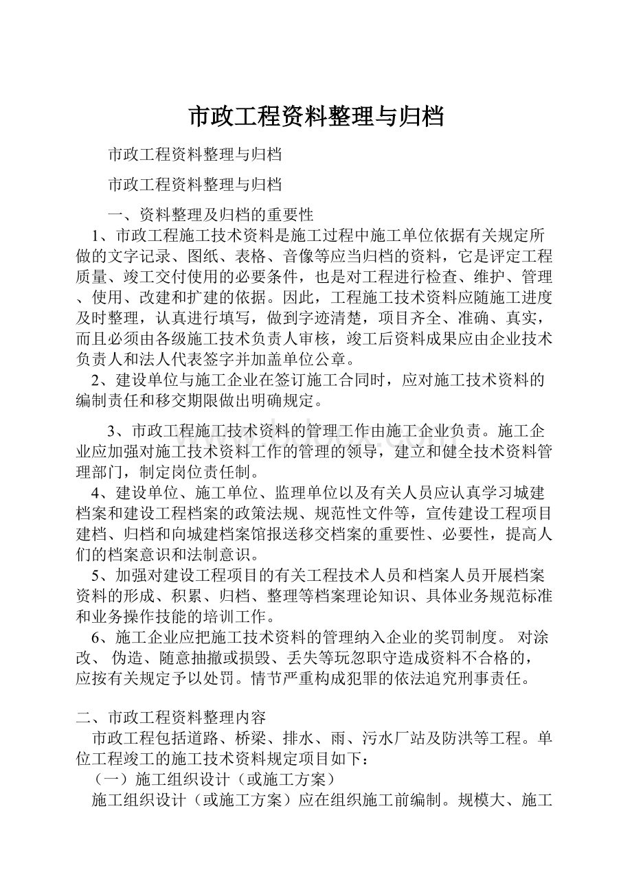 市政工程资料整理与归档.docx_第1页