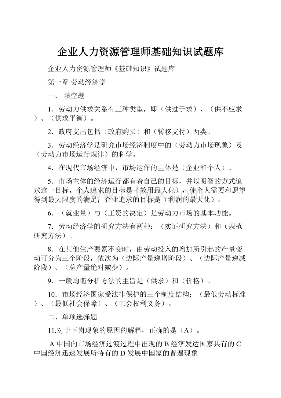 企业人力资源管理师基础知识试题库.docx