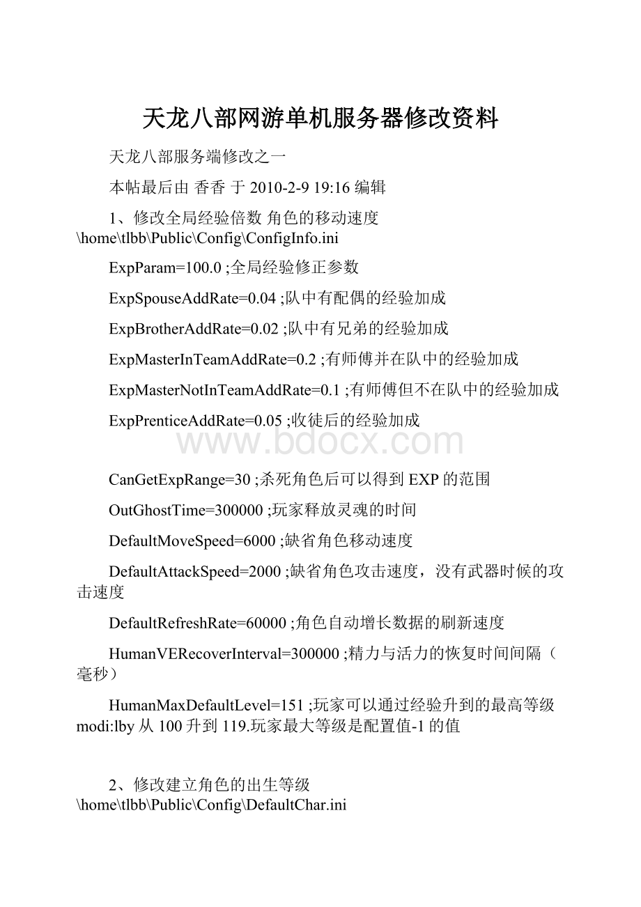 天龙八部网游单机服务器修改资料.docx_第1页