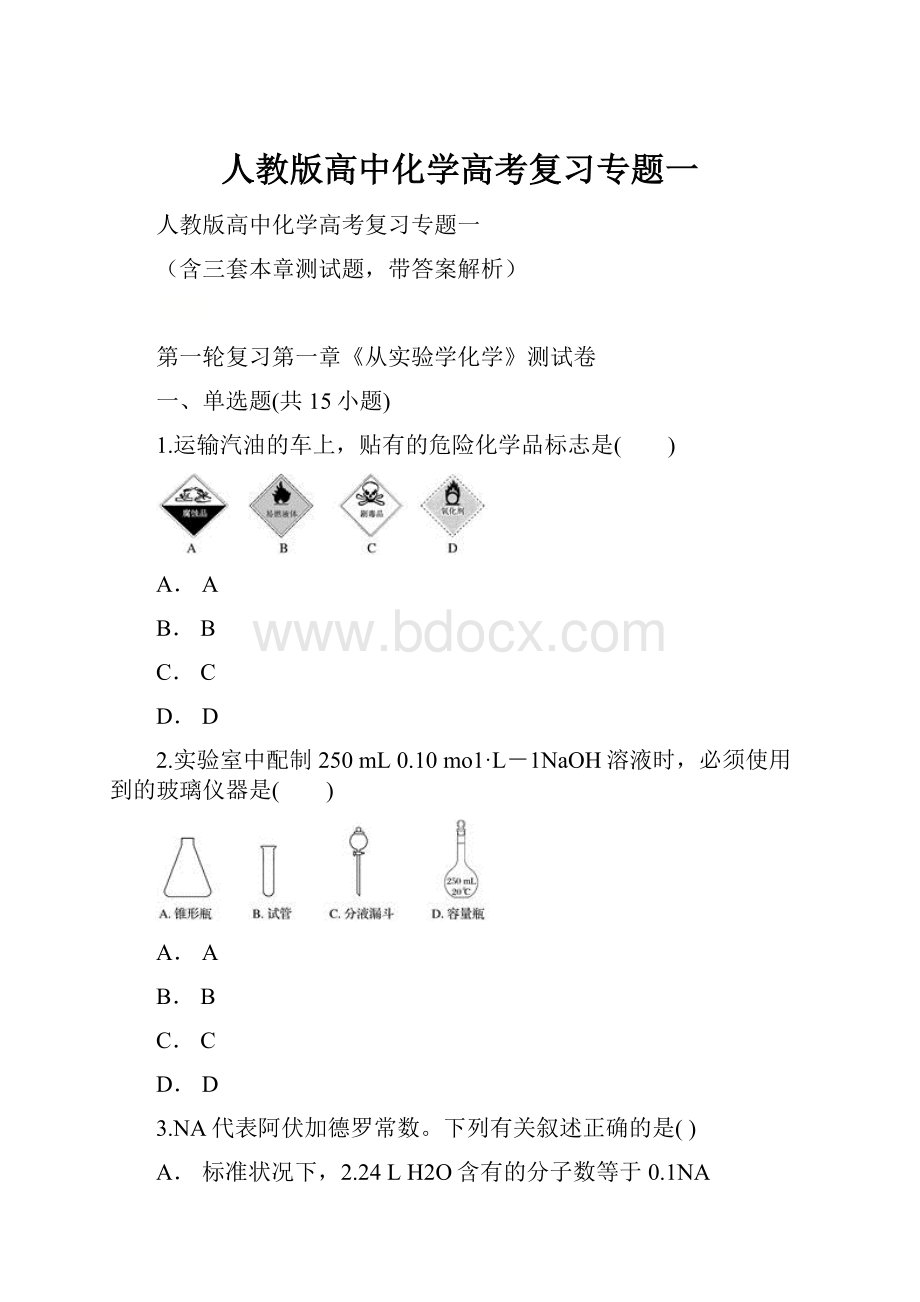 人教版高中化学高考复习专题一.docx_第1页