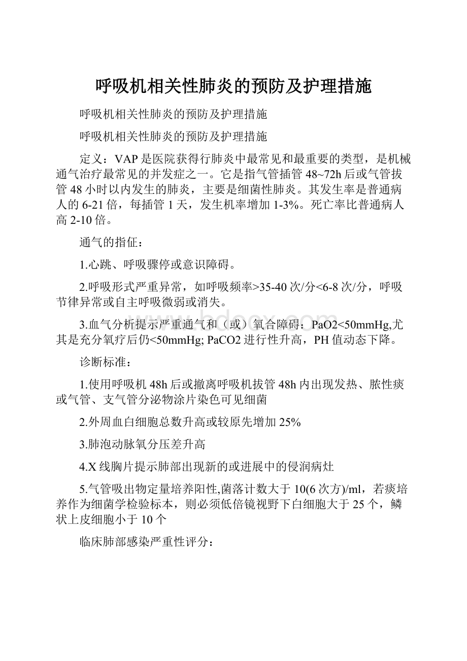 呼吸机相关性肺炎的预防及护理措施.docx_第1页