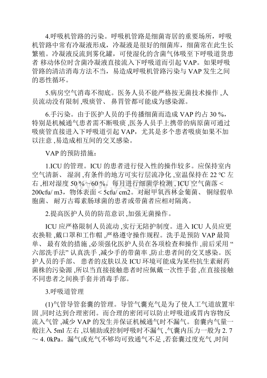 呼吸机相关性肺炎的预防及护理措施.docx_第3页