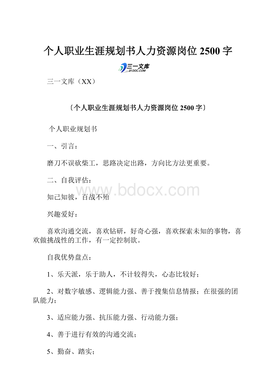 个人职业生涯规划书人力资源岗位 2500字.docx_第1页