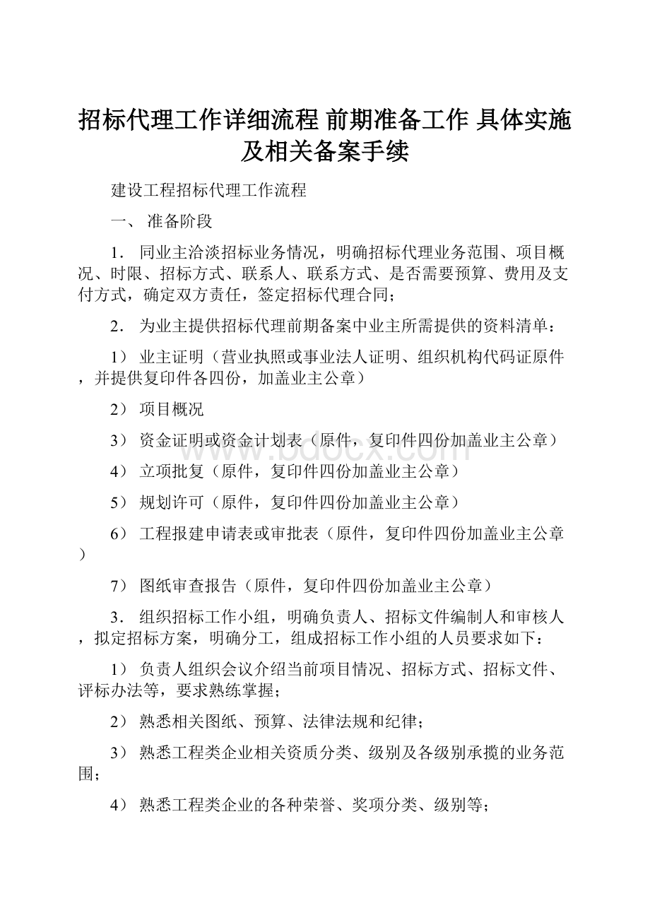 招标代理工作详细流程 前期准备工作 具体实施及相关备案手续.docx_第1页