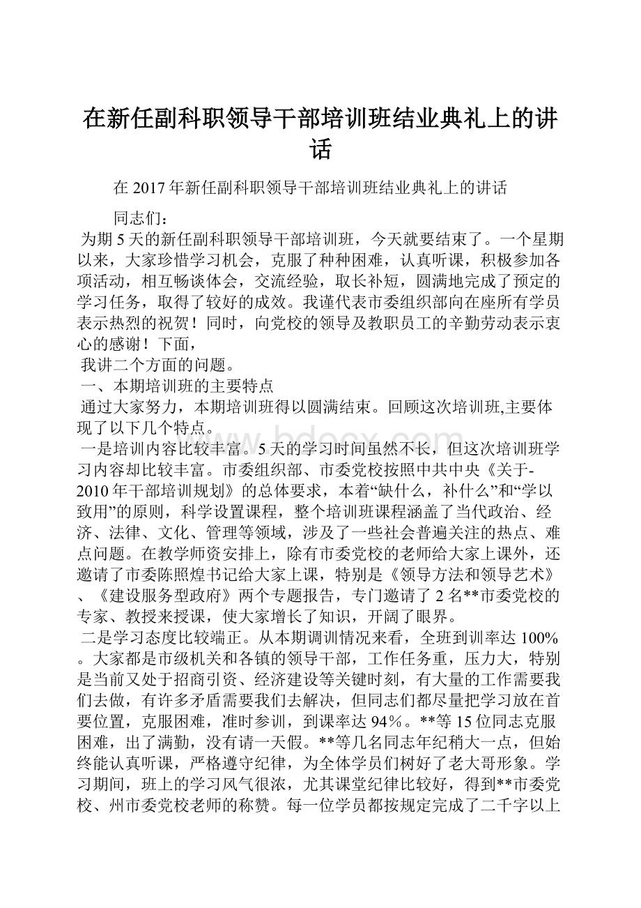 在新任副科职领导干部培训班结业典礼上的讲话.docx_第1页