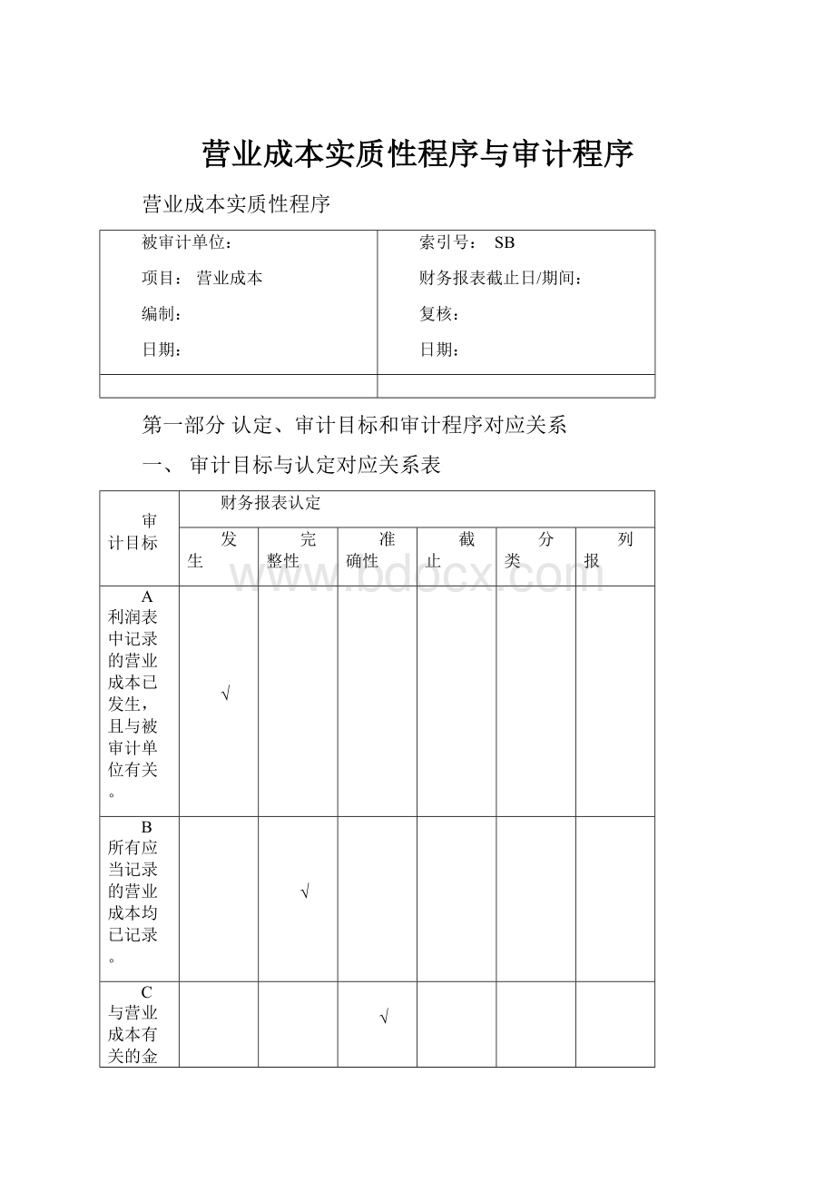 营业成本实质性程序与审计程序.docx