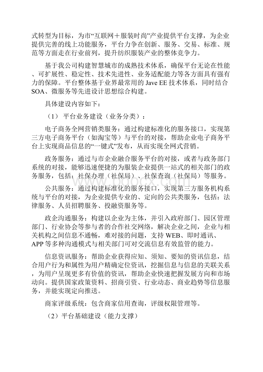 企业电商服务平台投标书技术部分138页.docx_第2页