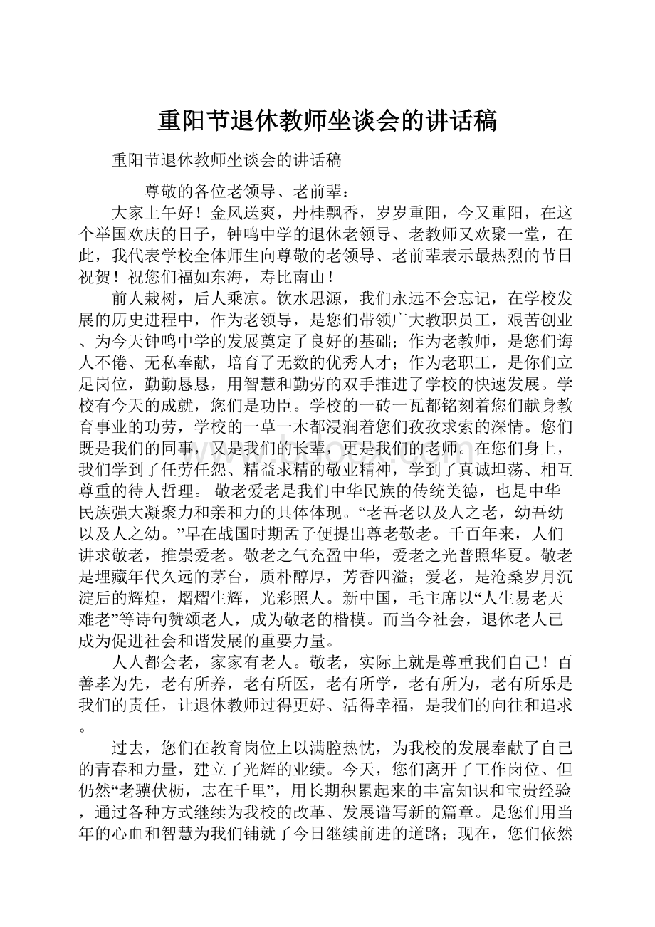 重阳节退休教师坐谈会的讲话稿.docx