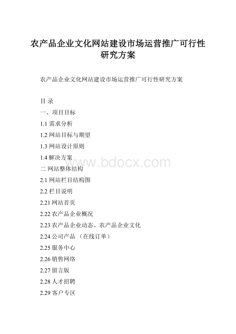 农产品企业文化网站建设市场运营推广可行性研究方案.docx_第1页