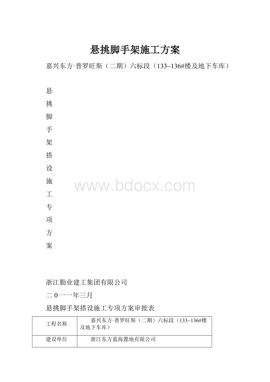 悬挑脚手架施工方案.docx