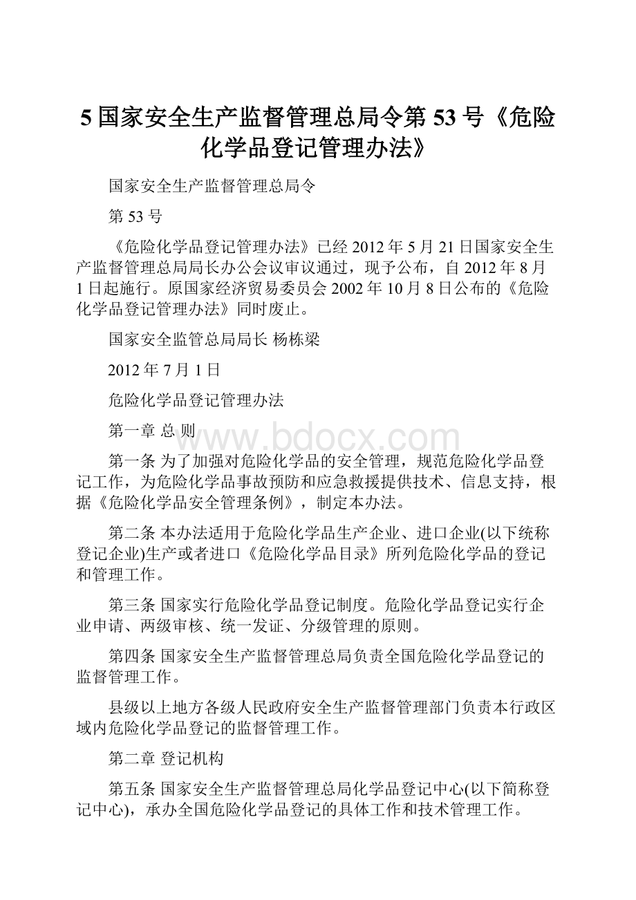 5国家安全生产监督管理总局令第53号《危险化学品登记管理办法》.docx