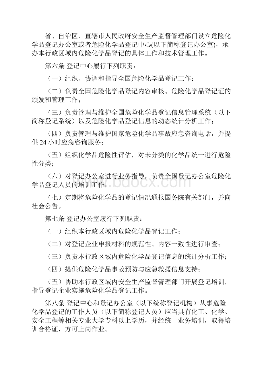 5国家安全生产监督管理总局令第53号《危险化学品登记管理办法》.docx_第2页