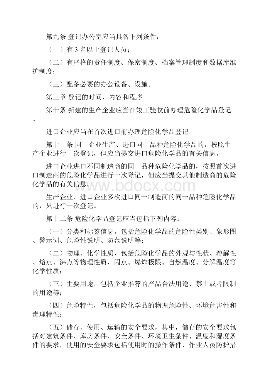 5国家安全生产监督管理总局令第53号《危险化学品登记管理办法》.docx_第3页