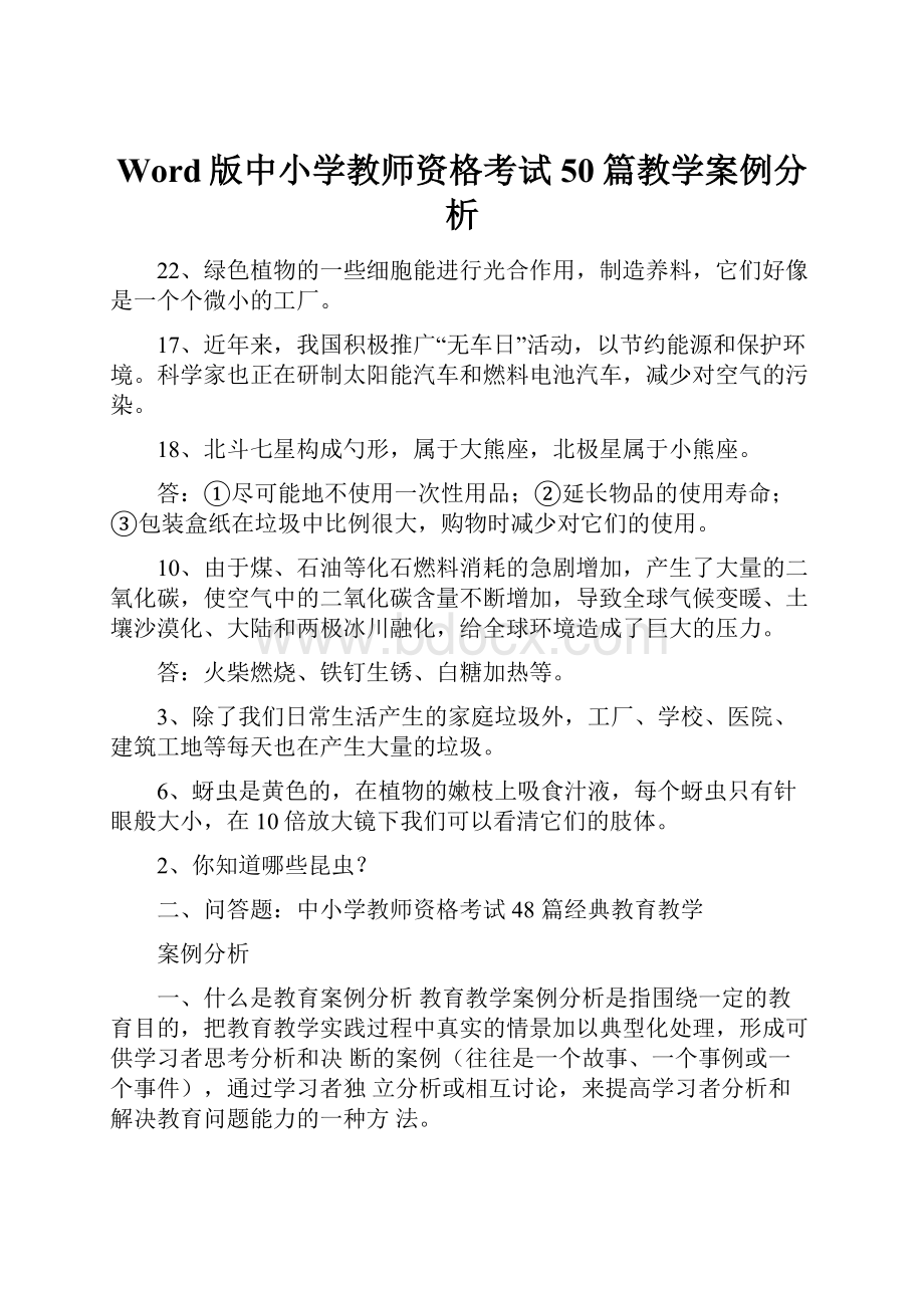 Word版中小学教师资格考试50篇教学案例分析.docx_第1页