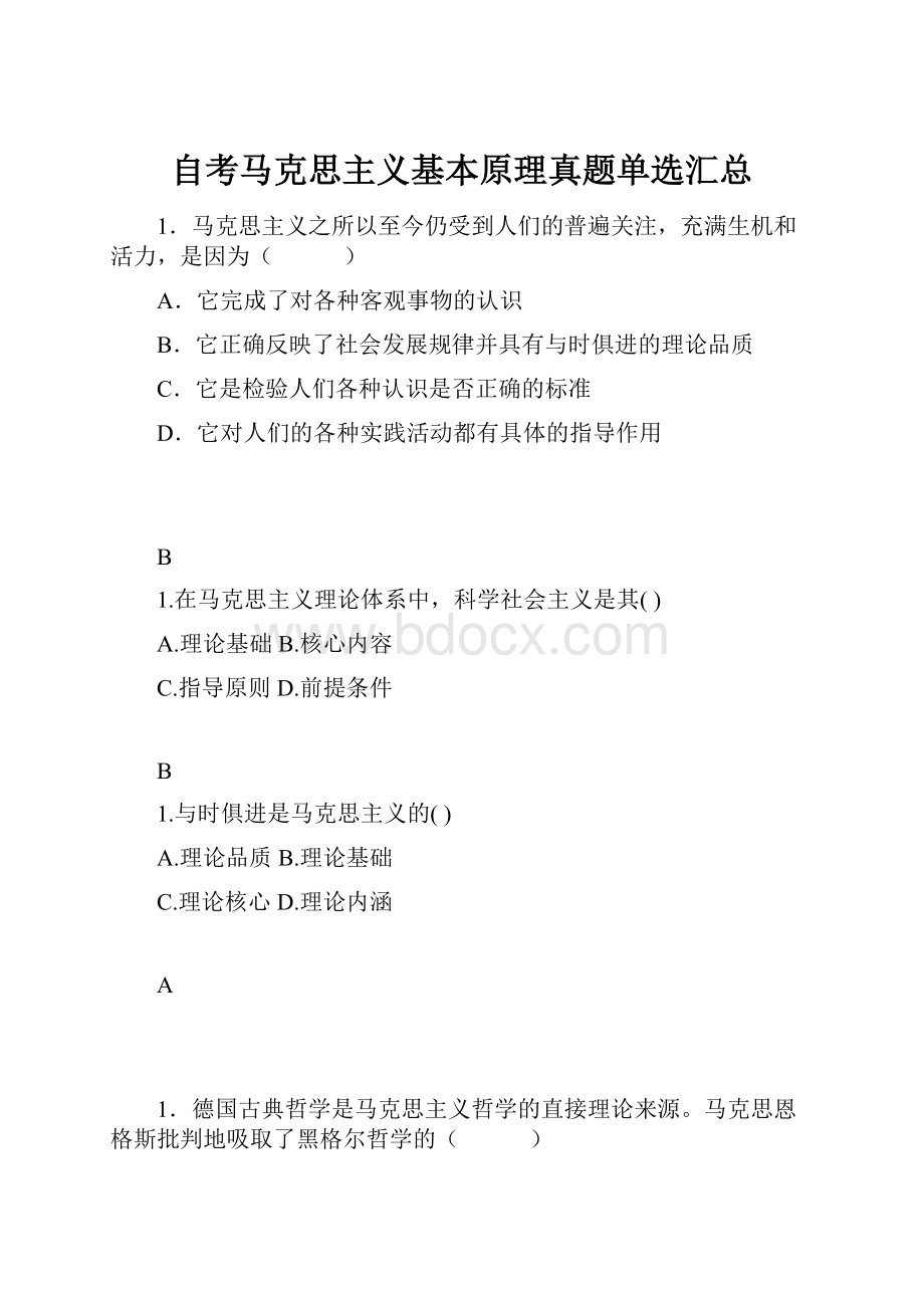 自考马克思主义基本原理真题单选汇总.docx_第1页